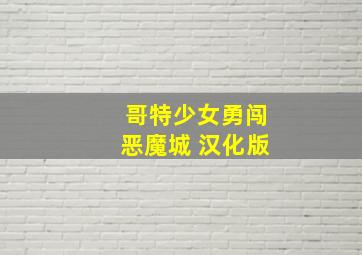 哥特少女勇闯恶魔城 汉化版